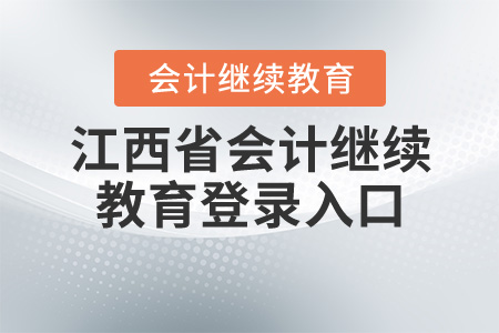 江西省繼續(xù)教育網(wǎng)登錄入口