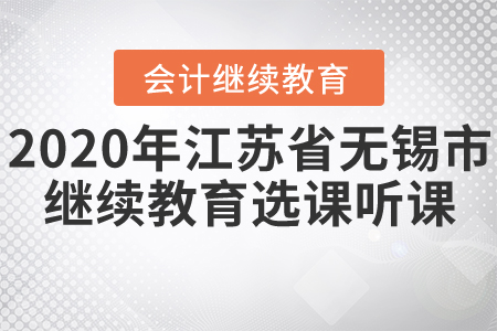 2020年江蘇省無(wú)錫市會(huì)計(jì)繼續(xù)教育選課聽(tīng)課流程