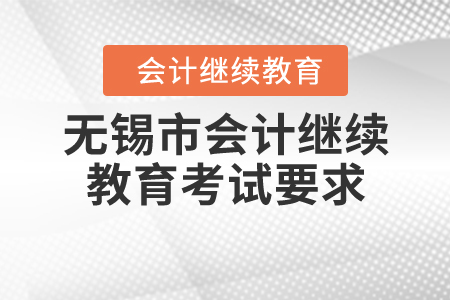 2020年江蘇省無錫市會計繼續(xù)教育考試要求