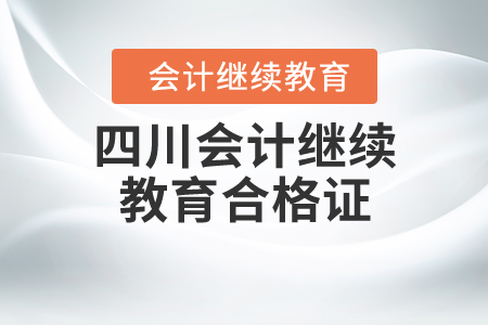 四川會(huì)計(jì)繼續(xù)教育合格證