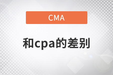 cma與cpa有什么差別？