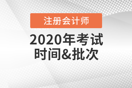 注冊(cè)會(huì)計(jì)師考試時(shí)間2020年有變化嗎？