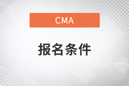 cma管理會(huì)計(jì)師報(bào)名條件是什么
