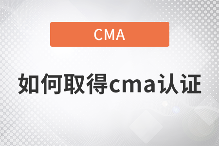 如何取得cma證書