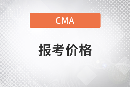 cma報考價格是多少