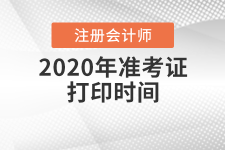 注會準考證打印時間2020年在什么時候？