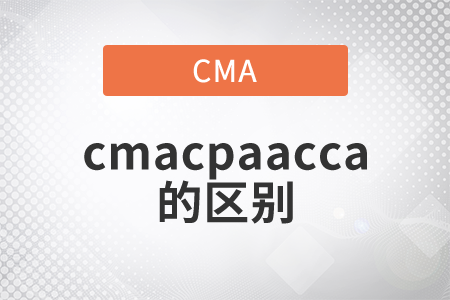 cmacpaacca的區(qū)別是什么