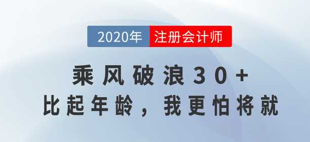 35歲考注會還來得及嗎？乘風破浪30+，比起年齡，我更怕將就