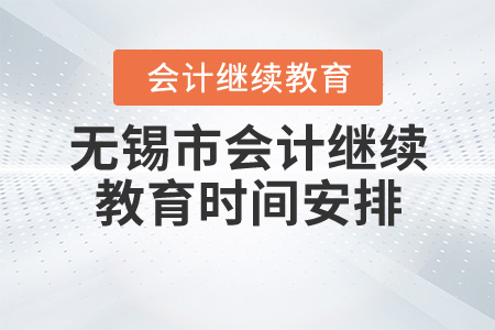 2020年江蘇省無(wú)錫市會(huì)計(jì)繼續(xù)教育時(shí)間安排