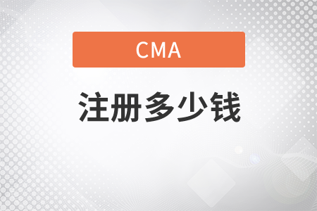 呼市cma注冊管理多少錢
