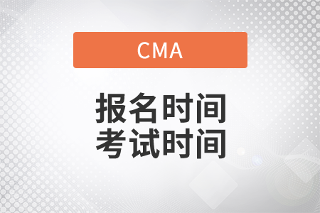 2020年cma報名時間及考試時間是哪天