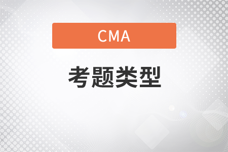 無錫cma考題類型是什么