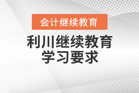 利川繼續(xù)教育學習要求 利川繼續(xù)教育學習要求
