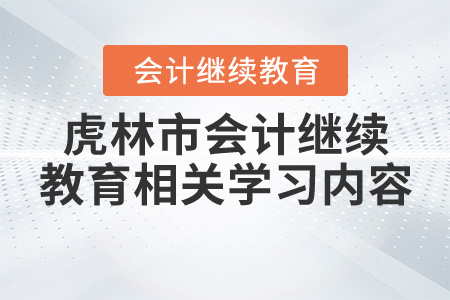 2020年虎林市會計人員繼續(xù)教育相關(guān)學(xué)習(xí)要求 2020年虎林市會計人員繼續(xù)教育相關(guān)學(xué)習(xí)要求