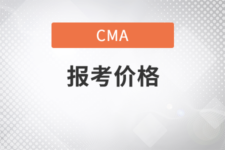 寧波cma報考價格是多少