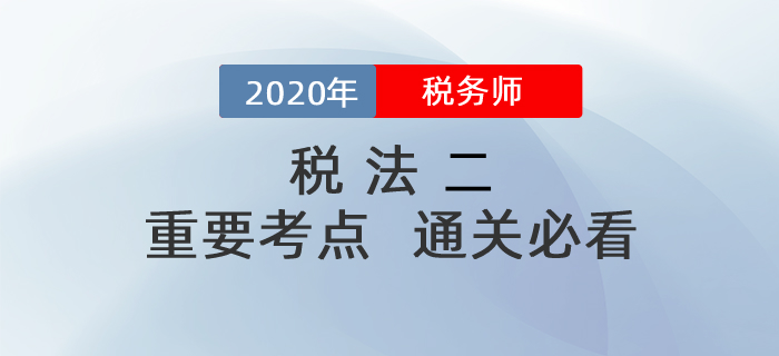 想要順利通過稅務(wù)師《稅法二》科目，這些考點(diǎn)你一定要掌握！