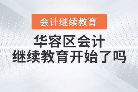 華容區(qū)會計繼續(xù)教育開始了嗎？