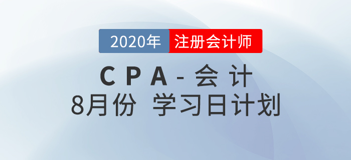 2020年注冊會計師8月份學習日計劃！火速收藏！