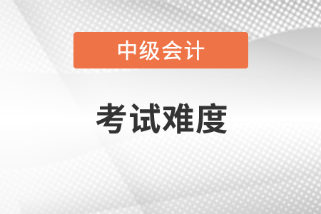 直接考會(huì)計(jì)中級(jí)難嗎？