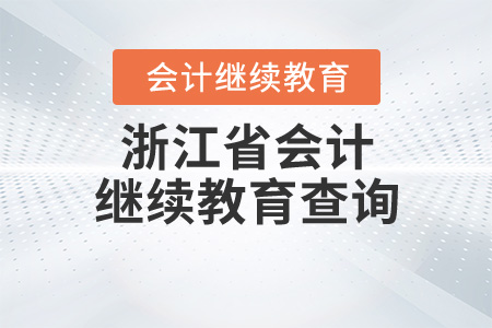 浙江會計繼續(xù)教育查詢