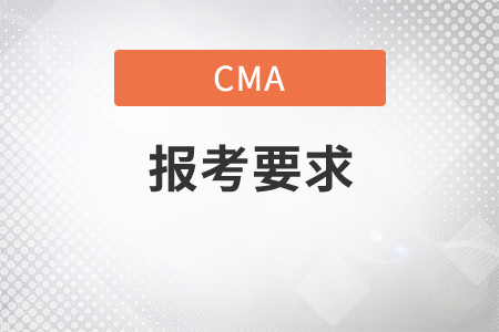 徐州cma報(bào)考要求是什么