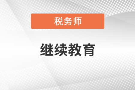 非執(zhí)業(yè)稅務師繼續(xù)教育嗎？