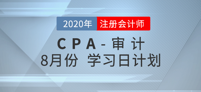 2020年注冊(cè)會(huì)計(jì)師審計(jì)8月份學(xué)習(xí)計(jì)劃！速來(lái)查收！