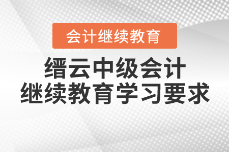 縉云中級(jí)會(huì)計(jì)繼續(xù)教育學(xué)習(xí)要求