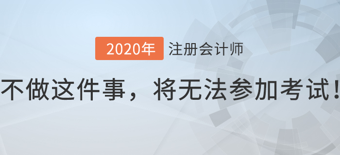 注會(huì)考生8月份不做這件事，將無法參加考試！