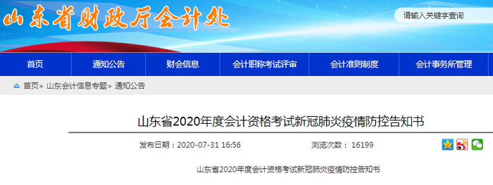 山東省2020年度初級會(huì)計(jì)考試新冠肺炎疫情防控告知書
