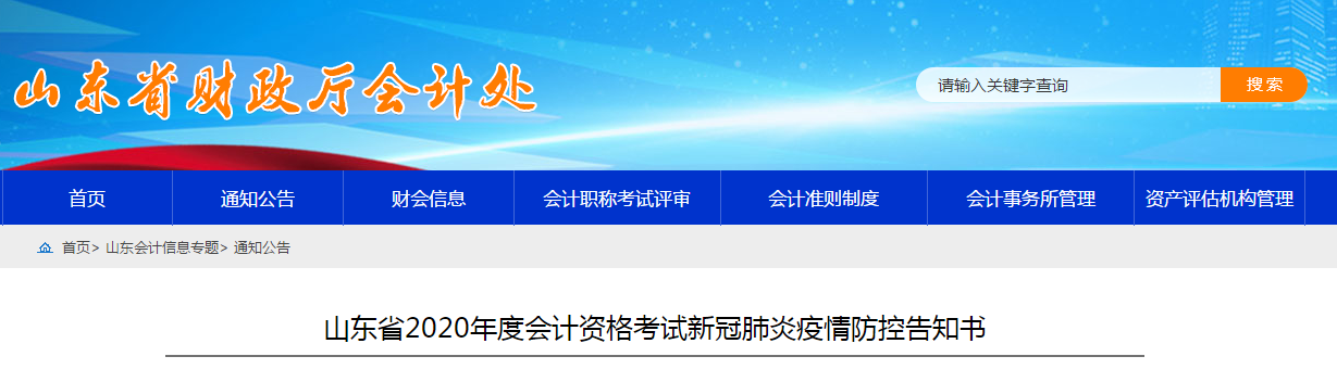 山東省2020年度中級(jí)會(huì)計(jì)職稱(chēng)考試新冠肺炎疫情防控告知書(shū)