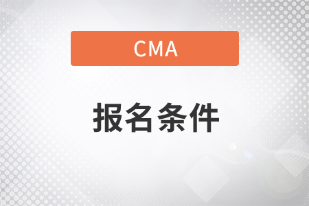 海北cma申請(qǐng)條件是什么