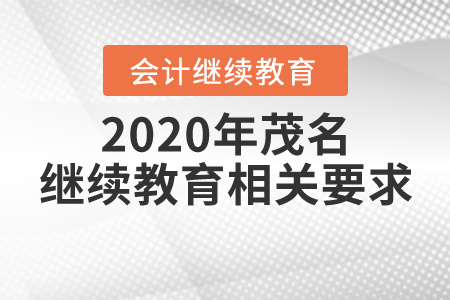 2020年茂名繼續(xù)教育相關(guān)要求