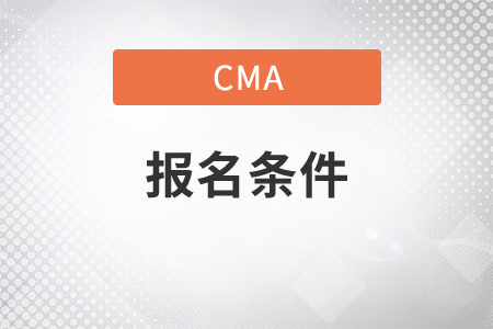 漠河cma申請(qǐng)條件是什么
