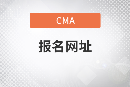 淮南cma考試報(bào)名網(wǎng)址是什么