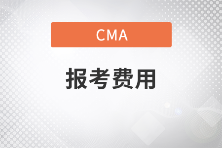 淮南cma考試科目多少錢