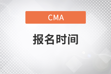 淮南cma中文報(bào)名時(shí)間是哪天
