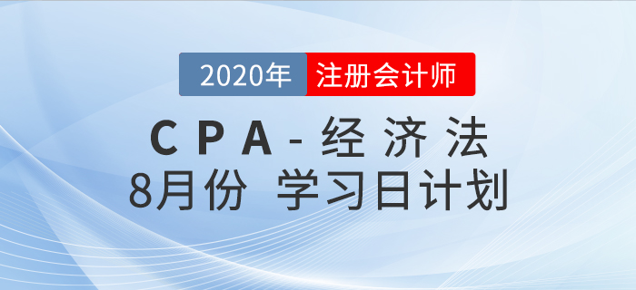 考生福利！2020年注會經(jīng)濟法8月份學(xué)習(xí)計劃！
