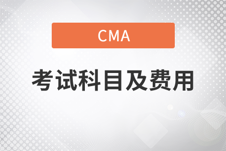 淮南cma考試科目及費(fèi)用是什么