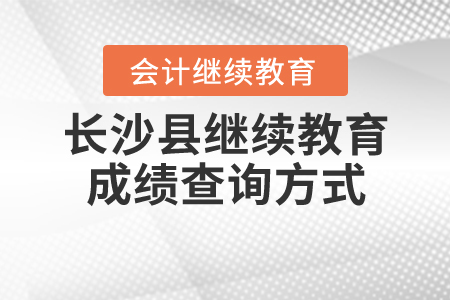 長沙縣繼續(xù)教育成績查詢方式