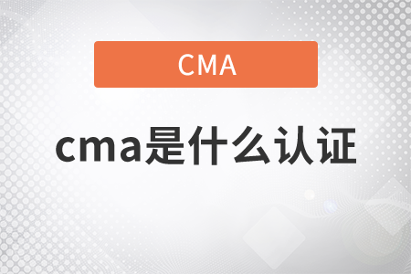 財(cái)務(wù)cma是什么取證