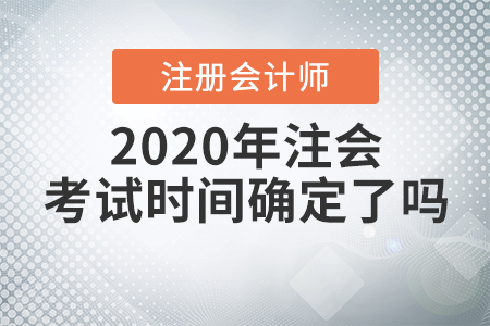 2020年注會(huì)考試時(shí)間確定了嗎？