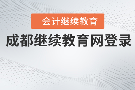 成都繼續(xù)教育網(wǎng)登錄