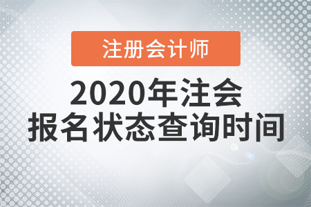 2020年注會報名狀態(tài)查詢時間公布啦！