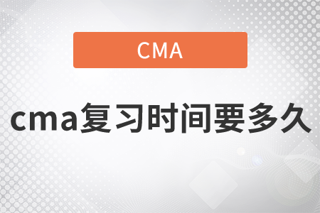 cma復習時間要多久