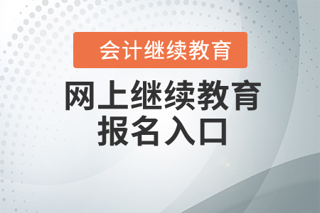 網(wǎng)上繼續(xù)教育報(bào)名入口