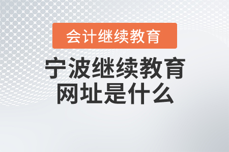 寧波繼續(xù)教育網(wǎng)址是什么？