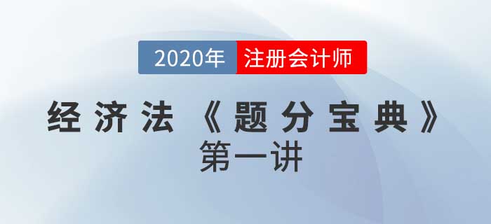 2020年CPA-經(jīng)濟法考情考點精解《題分寶典》第一講
