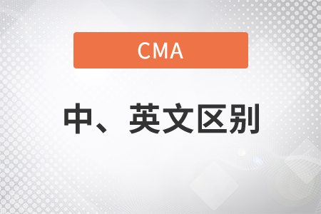 cma中文與英文的區(qū)別是什么