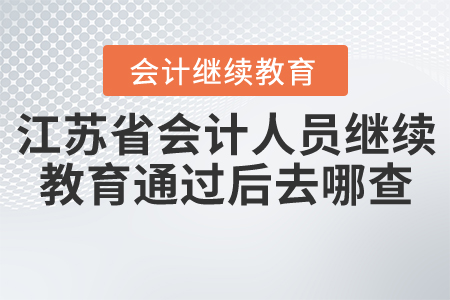 江蘇省會計人員繼續(xù)教育通過后去哪查？